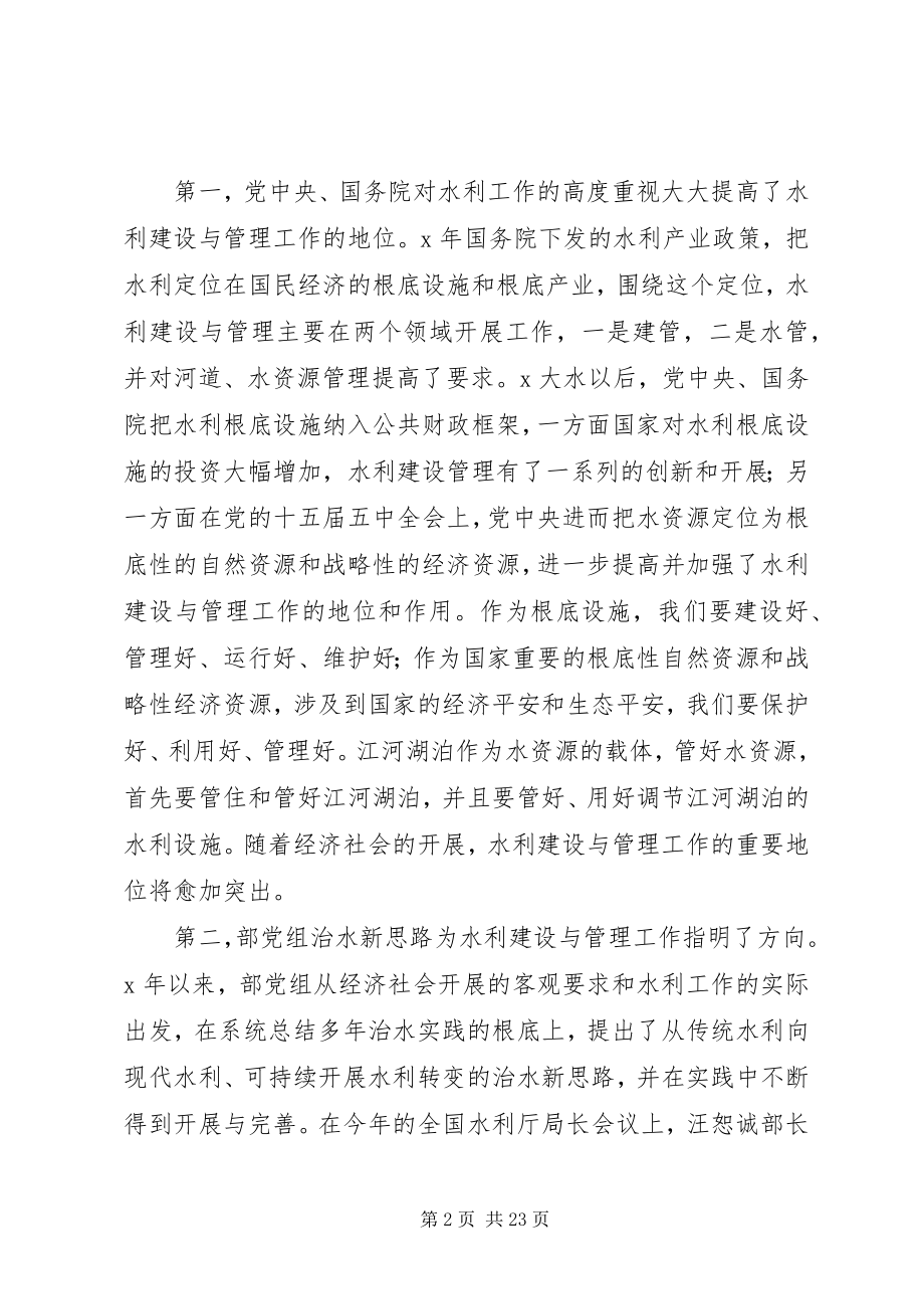 2023年水利建设管理工作致辞.docx_第2页