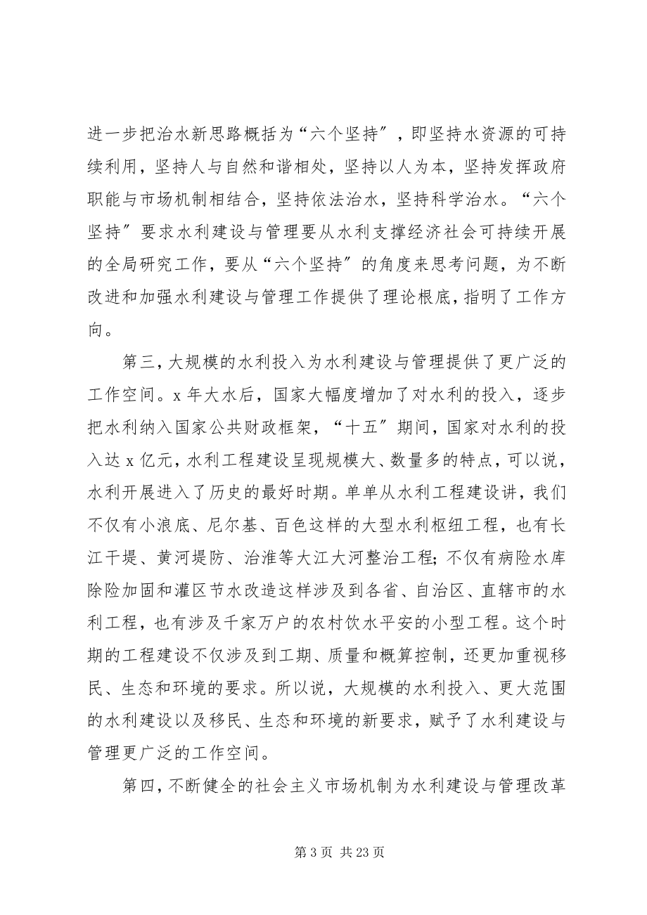 2023年水利建设管理工作致辞.docx_第3页