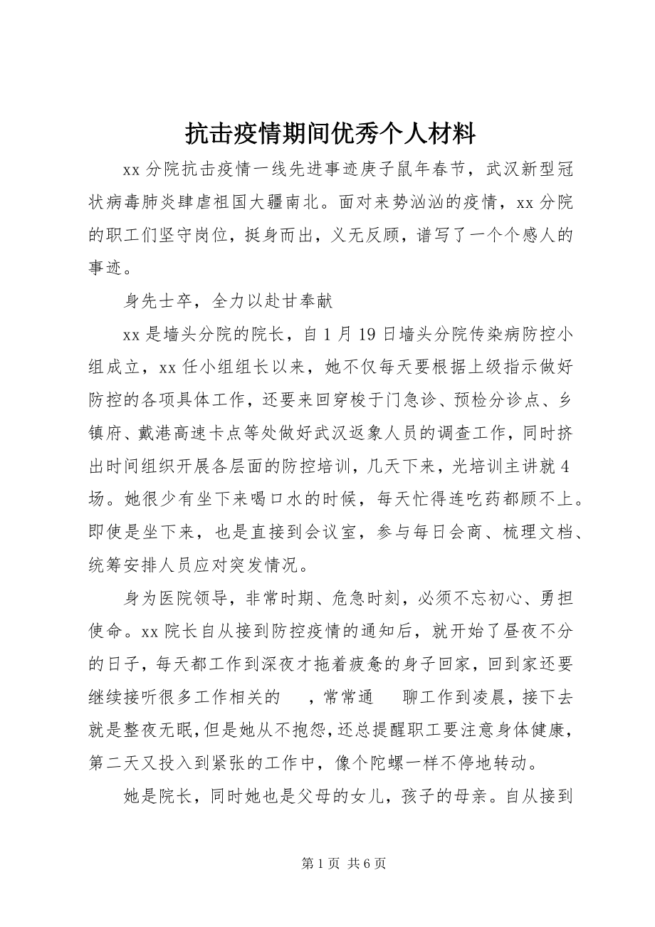 2023年抗击疫情期间优秀个人材料.docx_第1页