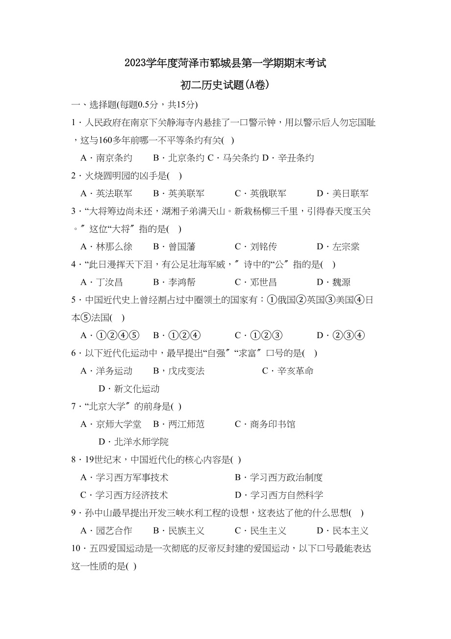 2023年度菏泽市郓城县第一学期初二年级期末考试初中历史.docx_第1页