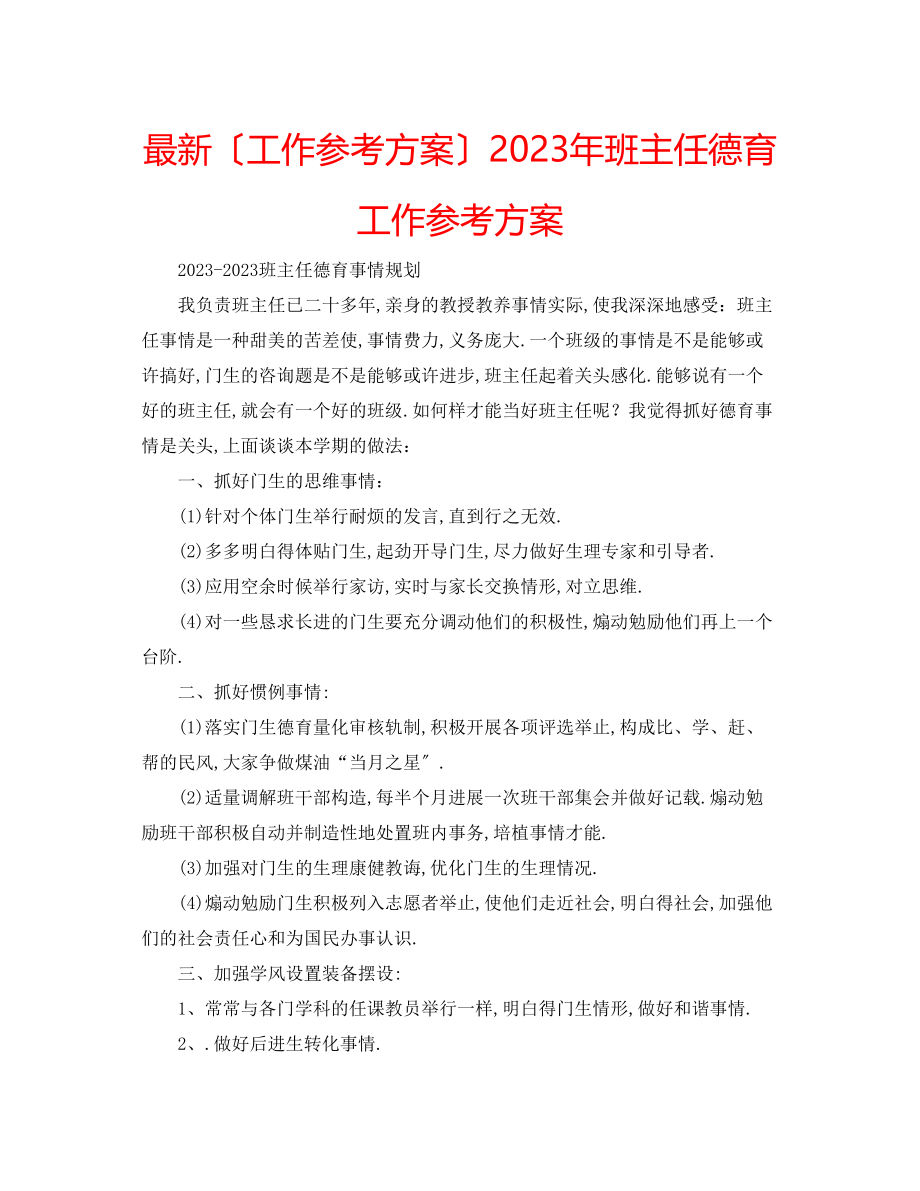 2023年班主任德育工作计划3.docx_第1页