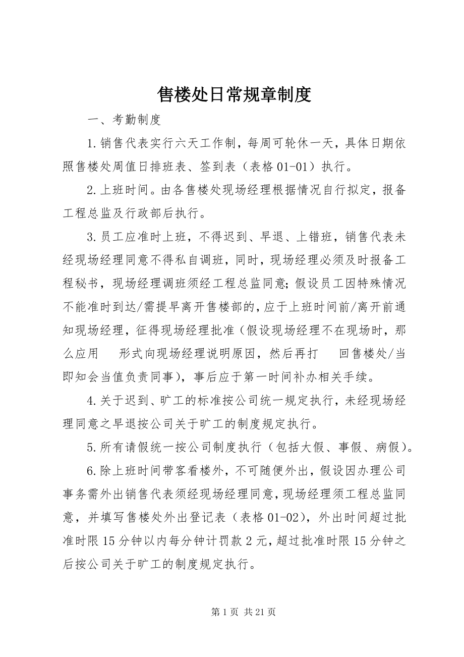 2023年售楼处日常规章制度.docx_第1页