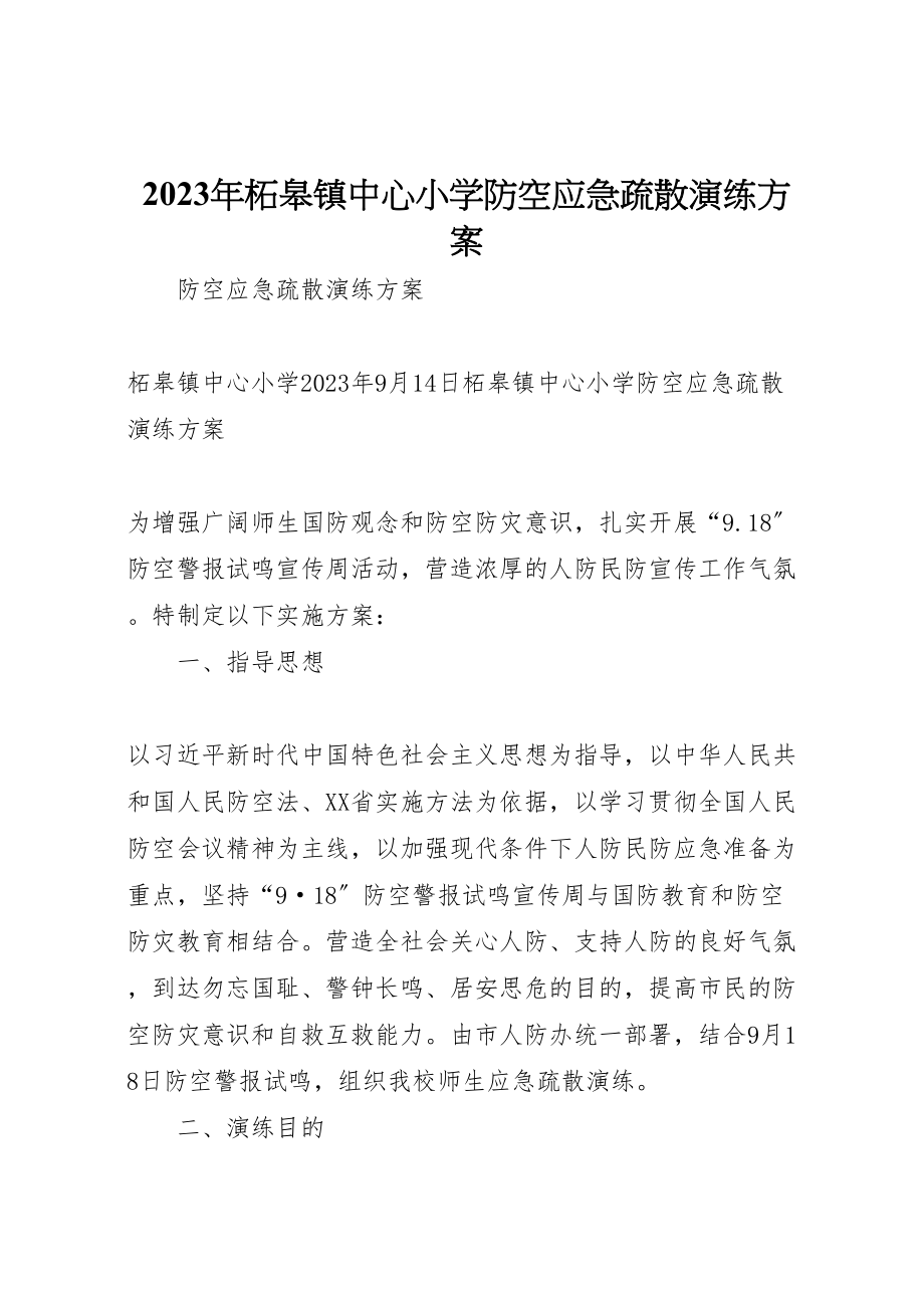 2023年柘皋镇中心小学防空应急疏散演练方案.doc_第1页