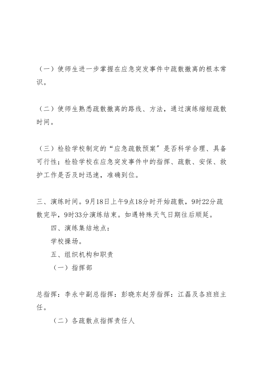 2023年柘皋镇中心小学防空应急疏散演练方案.doc_第2页