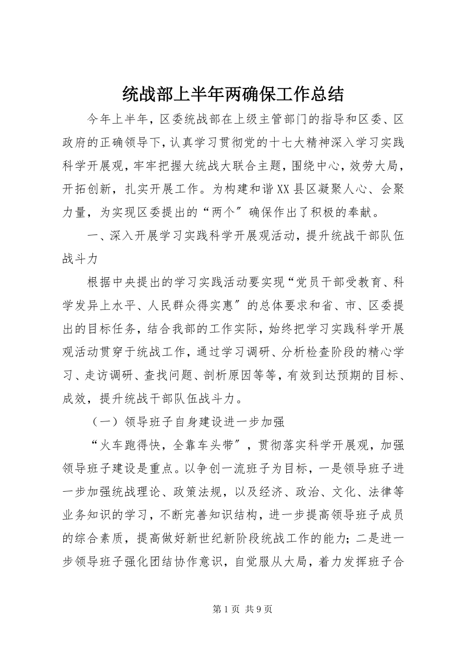 2023年统战部上半年两确保工作总结.docx_第1页