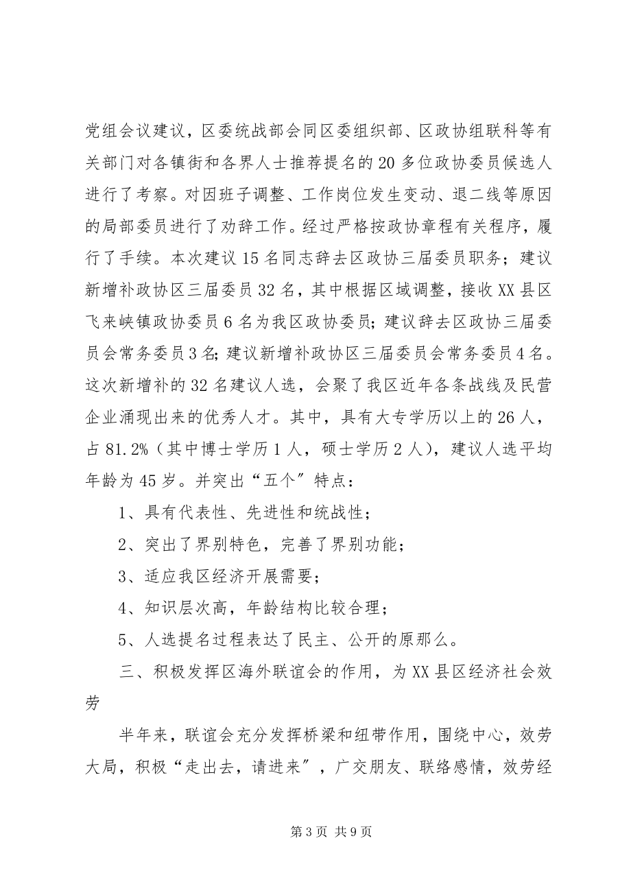 2023年统战部上半年两确保工作总结.docx_第3页