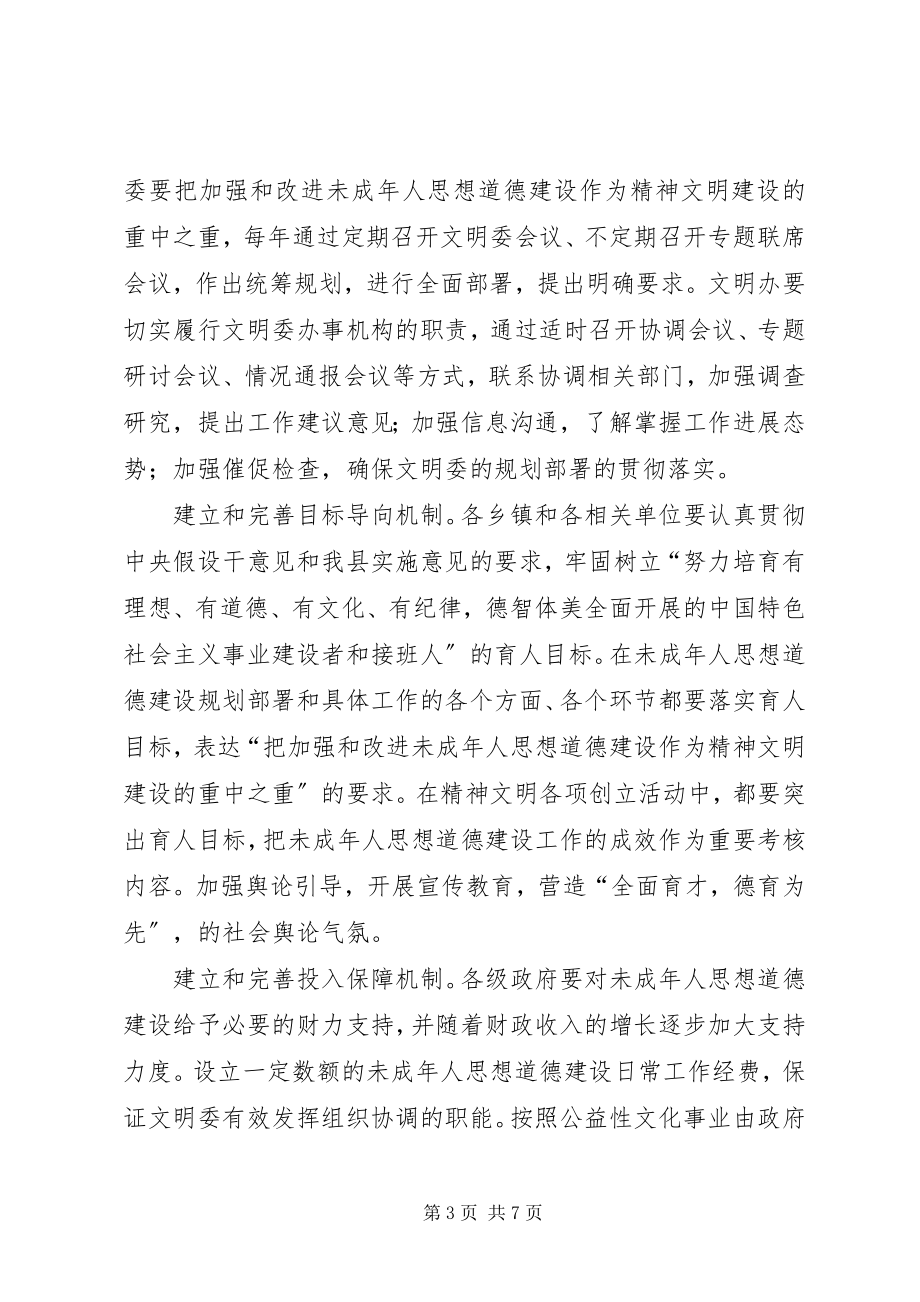 2023年文明委关于建立未成年人思想道德建设工作长效机制的意见.docx_第3页