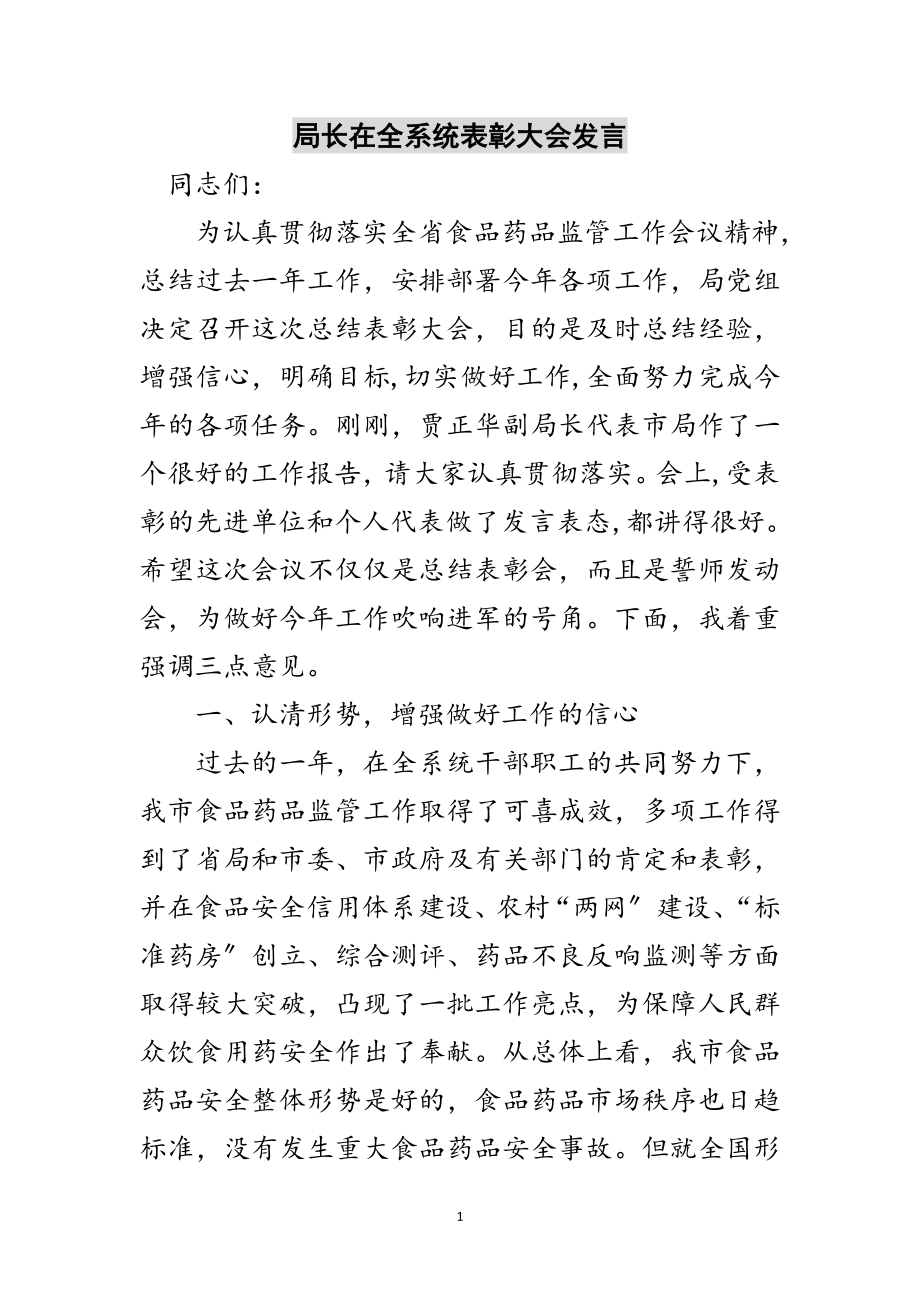 2023年局长在全系统表彰大会发言范文.doc_第1页