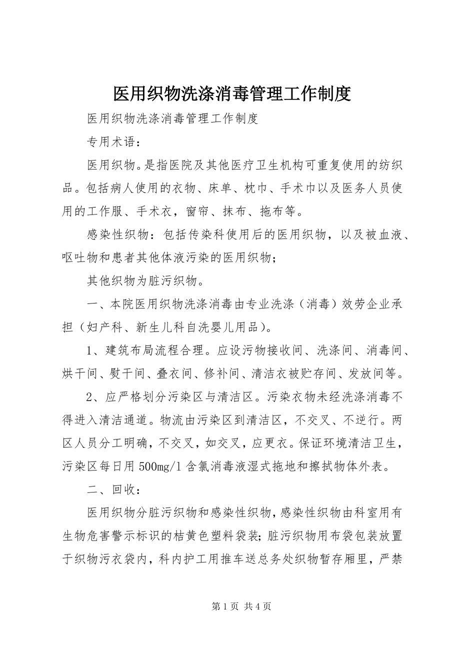 2023年医用织物洗涤消毒管理工作制度.docx_第1页