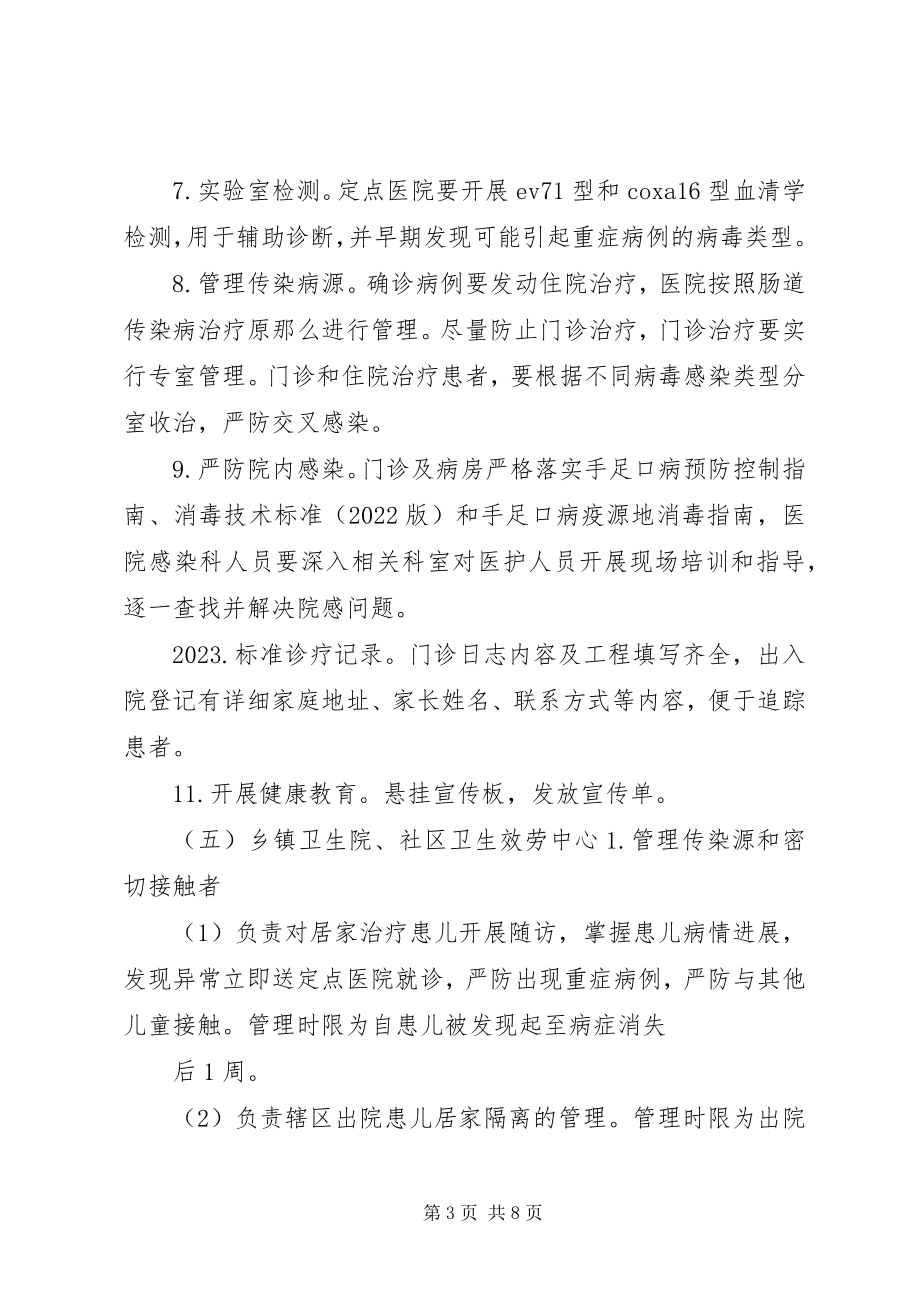 2023年XX召开手足口病防控工作推进会新编.docx_第3页