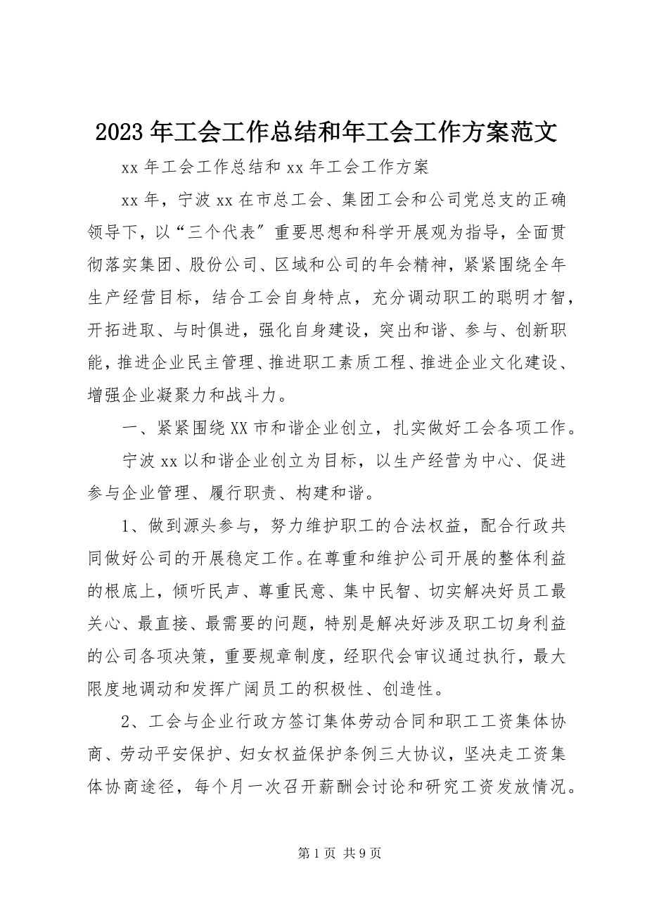 2023年工会工作总结和工会工作计划.docx_第1页