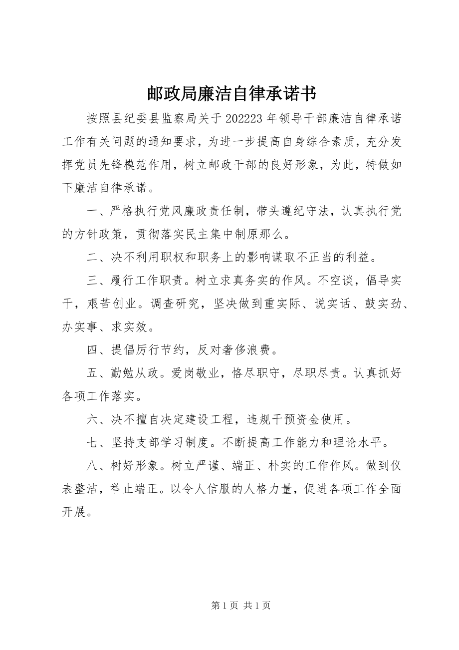 2023年邮政局廉洁自律承诺书.docx_第1页