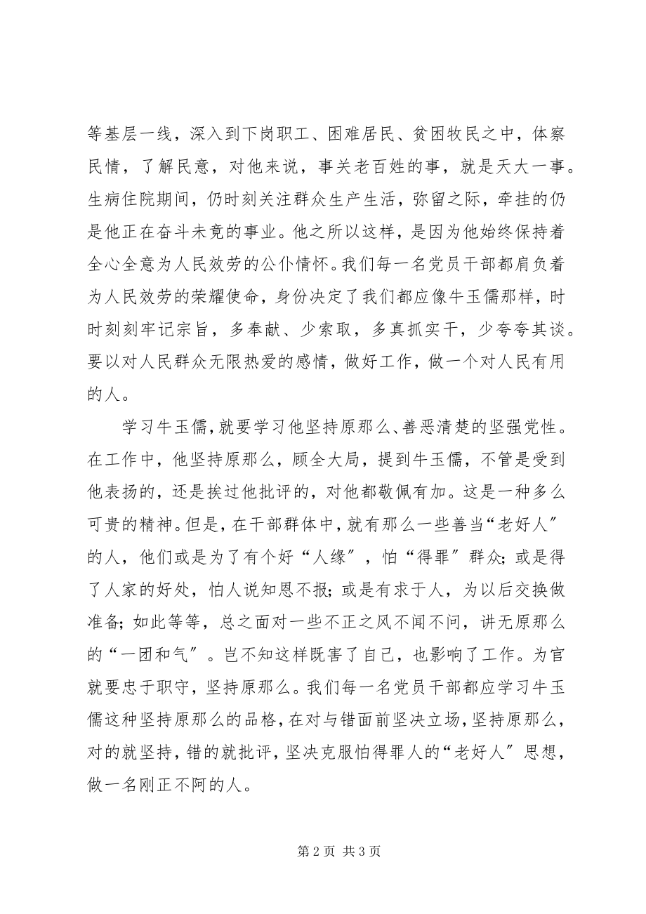 2023年学习牛玉儒同志.docx_第2页