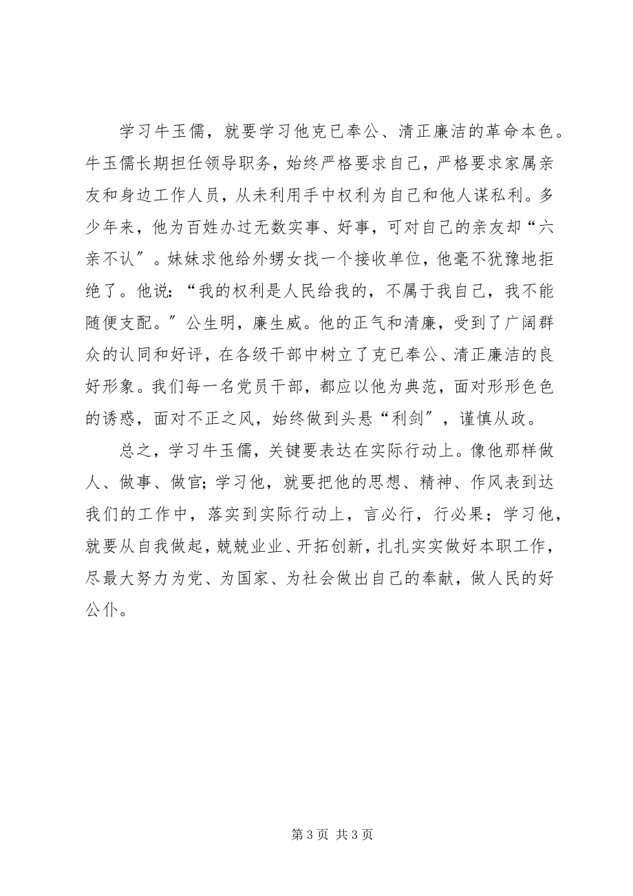 2023年学习牛玉儒同志.docx_第3页