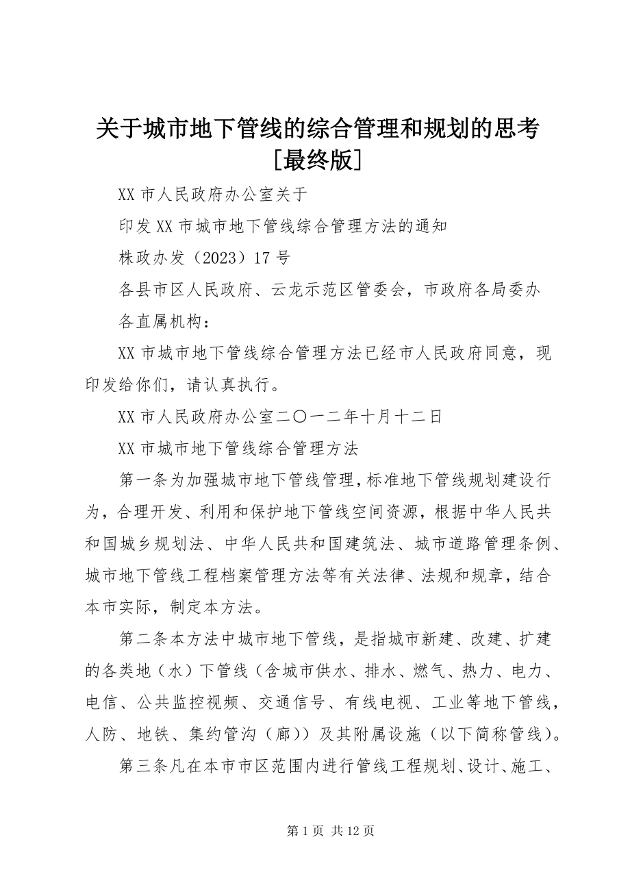 2023年城市地下管线的综合管理和规划的思考最终版.docx_第1页