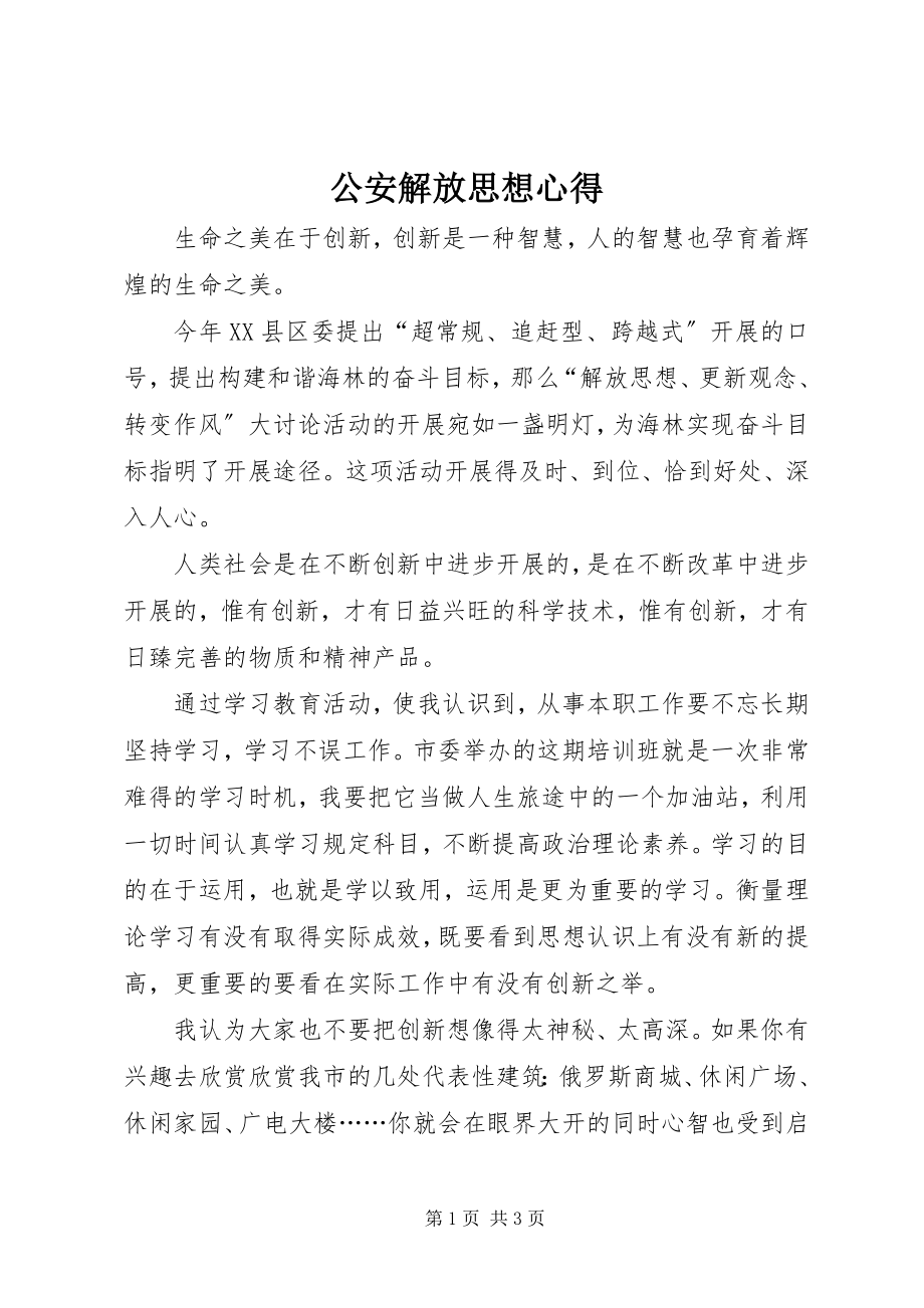 2023年公安解放思想心得.docx_第1页