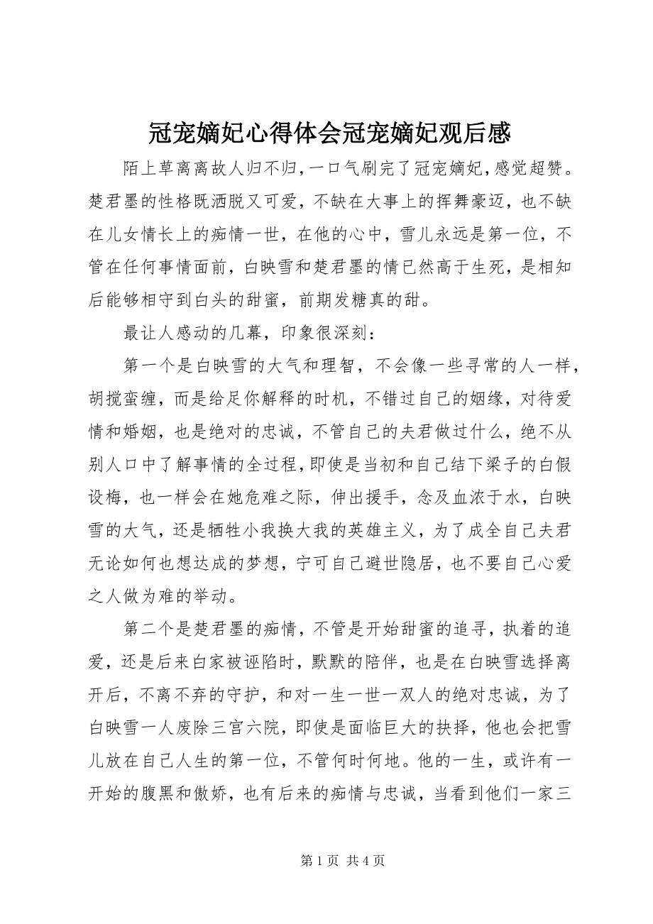 2023年冠宠嫡妃心得体会冠宠嫡妃观后感.docx_第1页