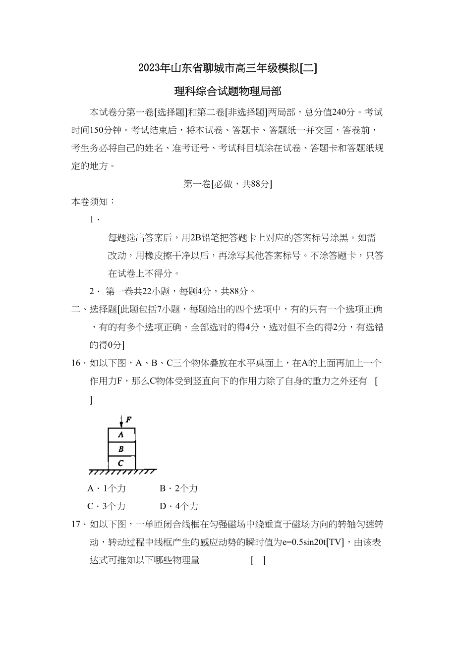 2023年山东省聊城市高三年级模拟（二）理综物理部分高中物理.docx_第1页