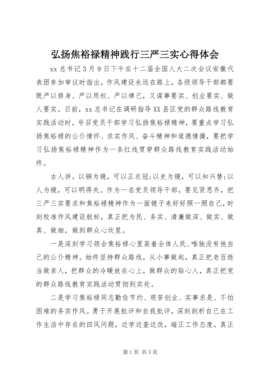 2023年弘扬焦裕禄精神践行三严三实心得体会.docx_第1页