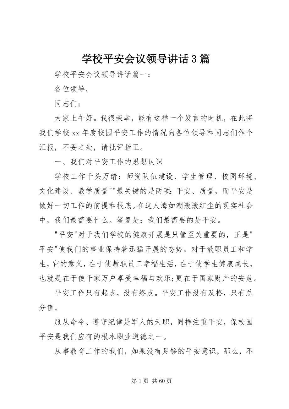 2023年学校安全会议领导致辞3篇.docx_第1页