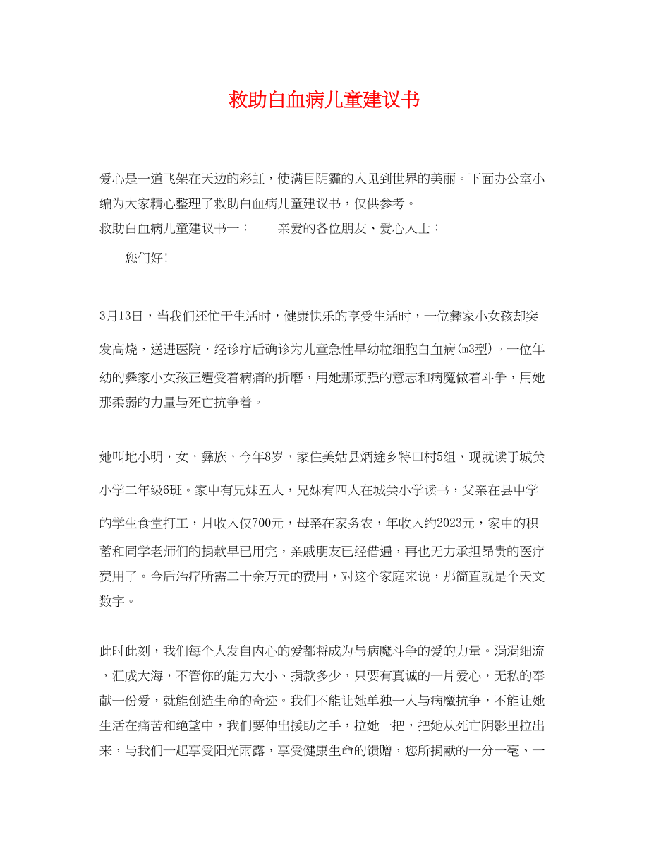 2023年救助白血病儿童倡议书.docx_第1页