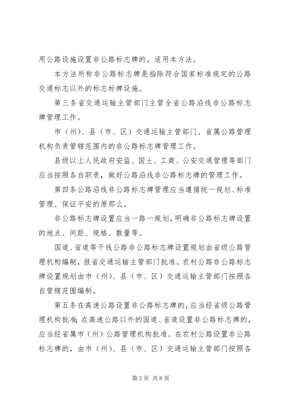 2023年XX市公路沿线非公路标志管理办法新编.docx_第2页