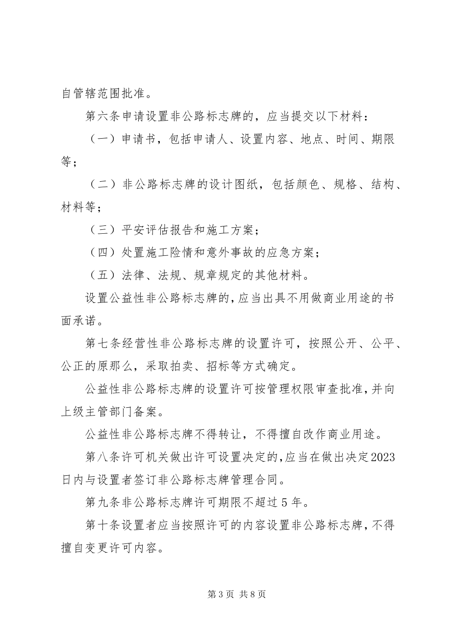 2023年XX市公路沿线非公路标志管理办法新编.docx_第3页