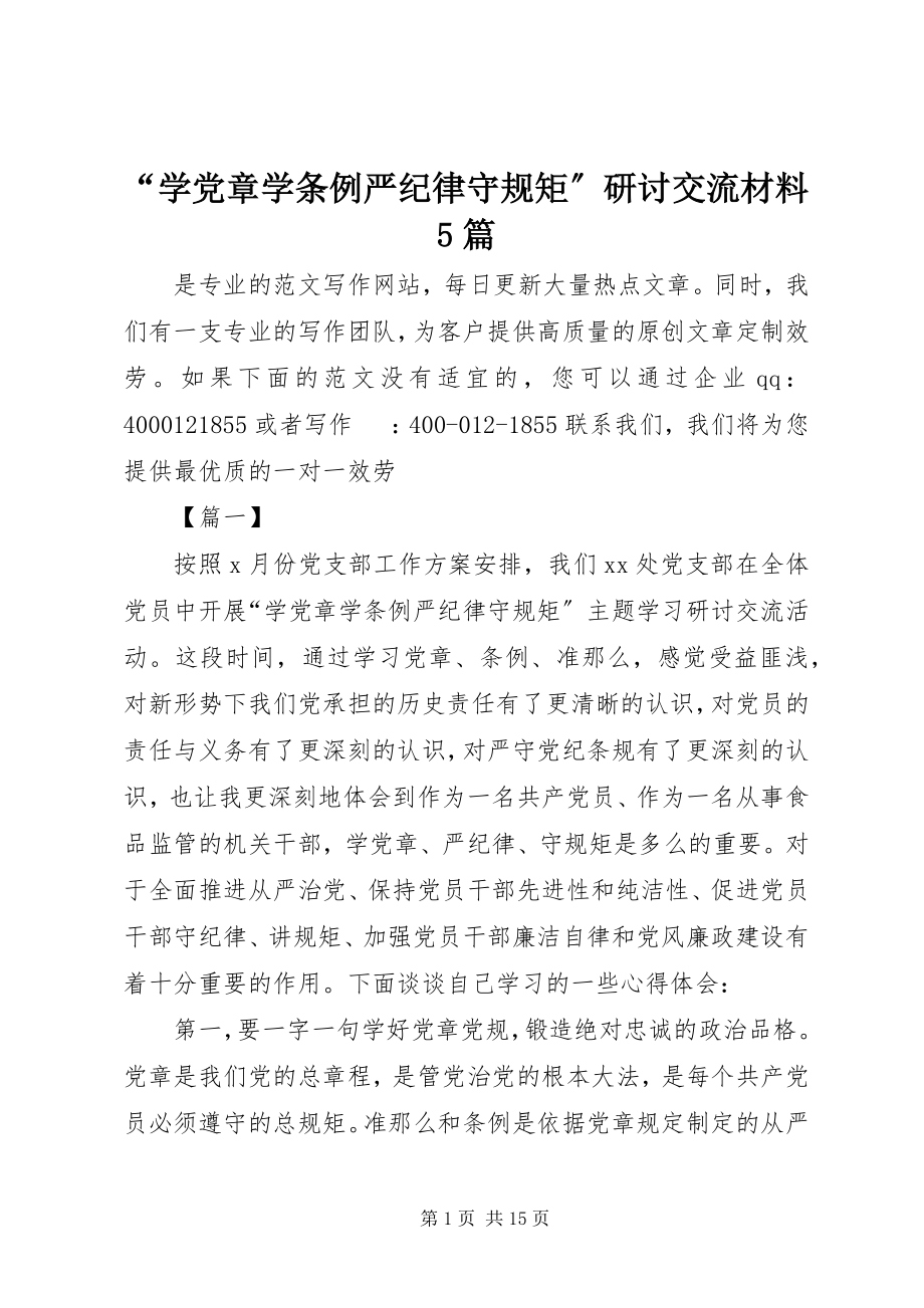 2023年“学党章学条例严纪律守规矩”研讨交流材料5篇新编.docx_第1页