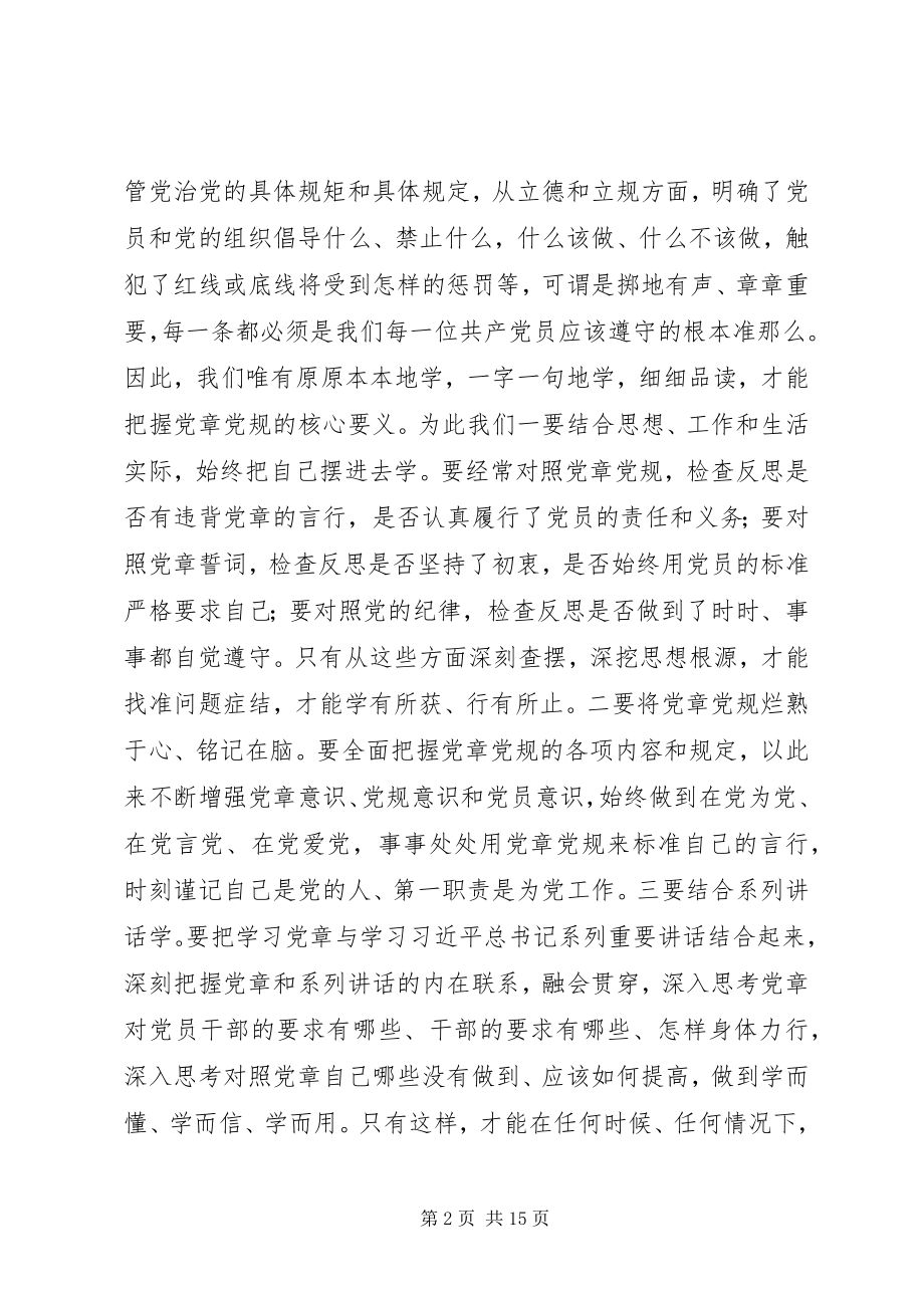 2023年“学党章学条例严纪律守规矩”研讨交流材料5篇新编.docx_第2页