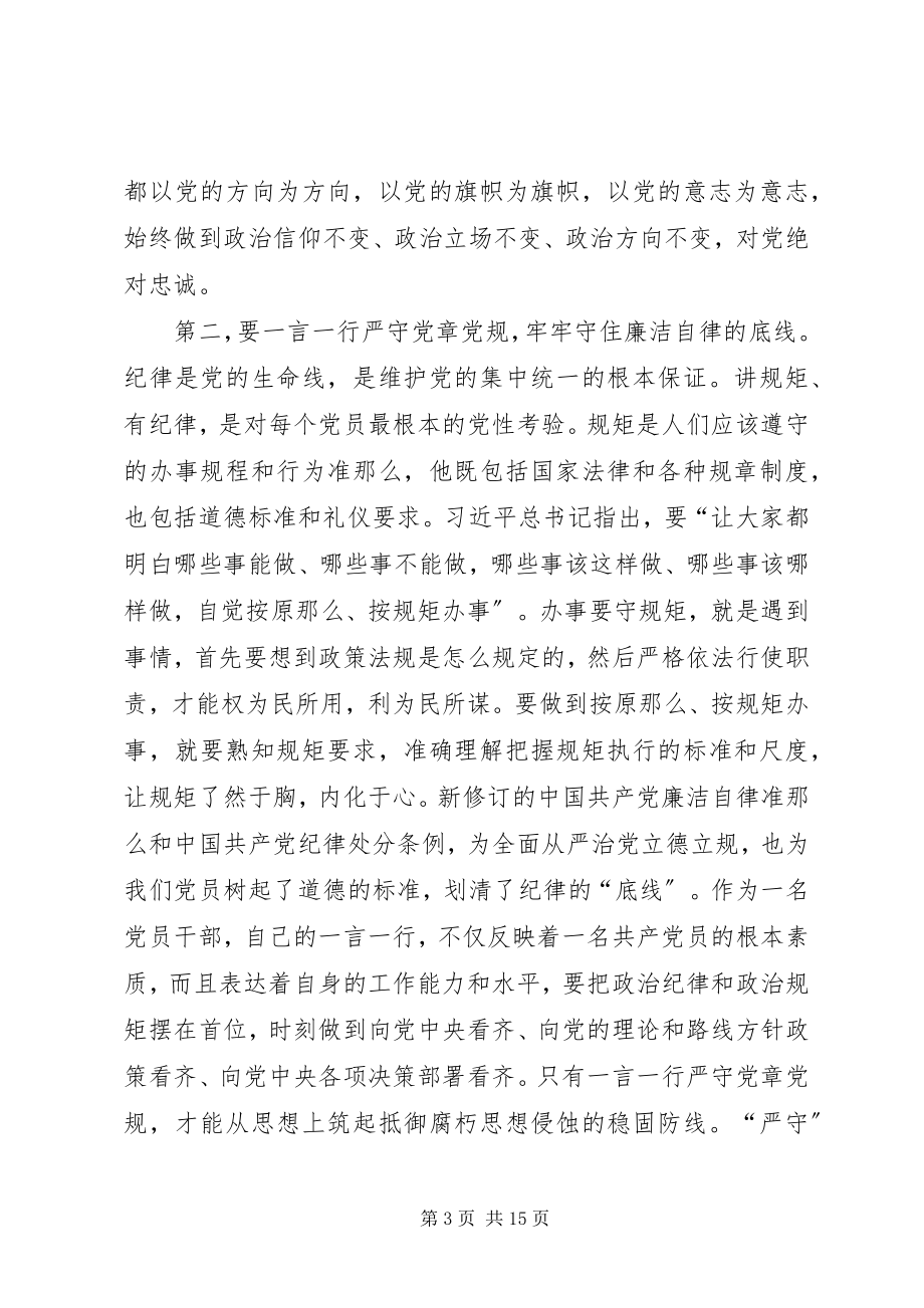 2023年“学党章学条例严纪律守规矩”研讨交流材料5篇新编.docx_第3页