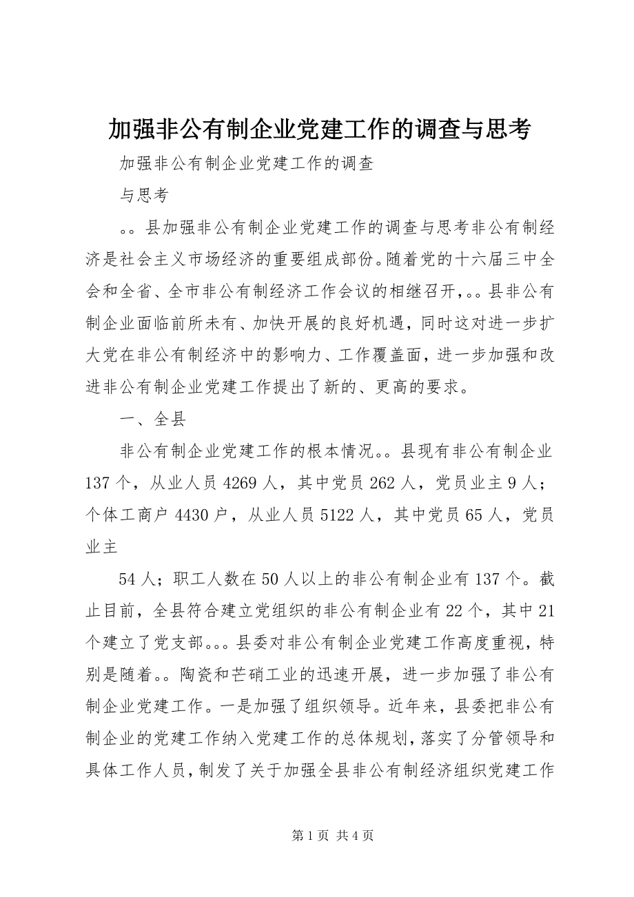 2023年加强非公有制企业党建工作的调查与思考.docx_第1页