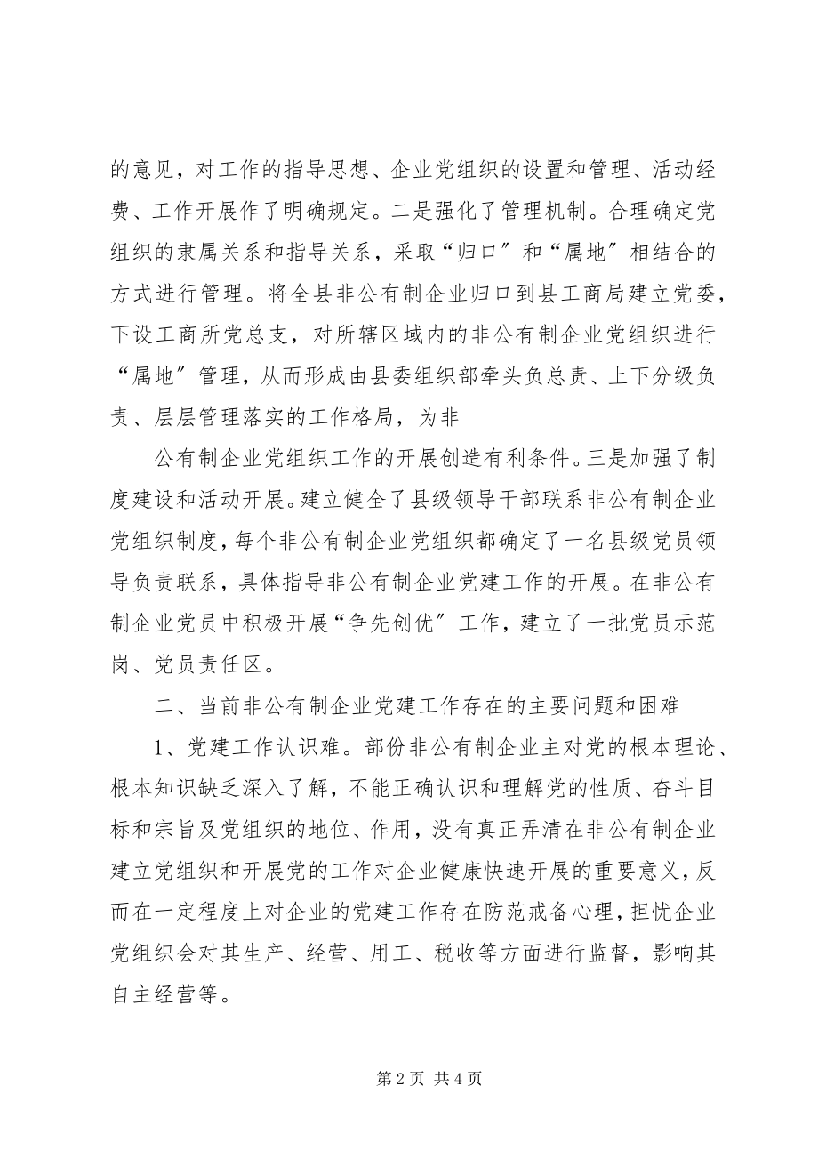 2023年加强非公有制企业党建工作的调查与思考.docx_第2页