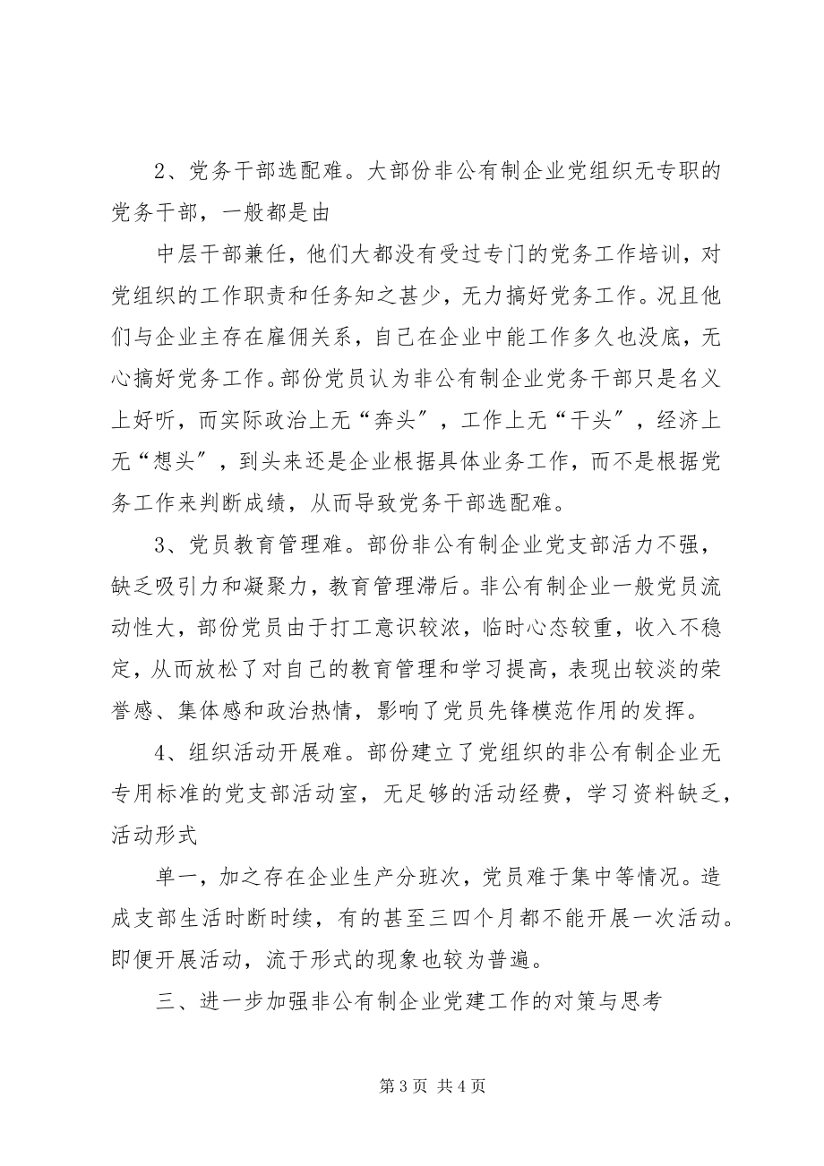 2023年加强非公有制企业党建工作的调查与思考.docx_第3页