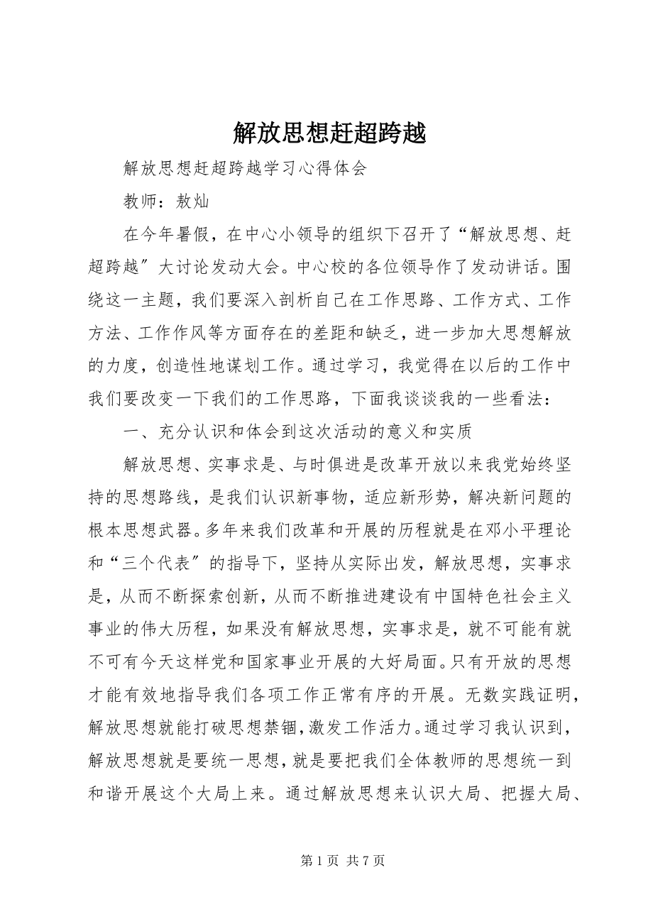 2023年解放思想赶超跨越.docx_第1页