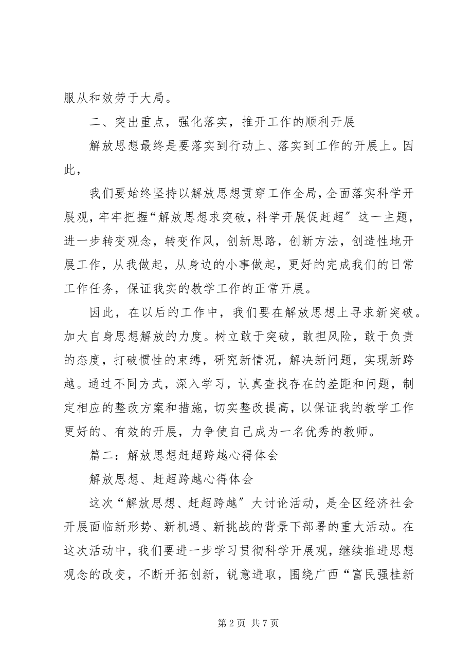 2023年解放思想赶超跨越.docx_第2页