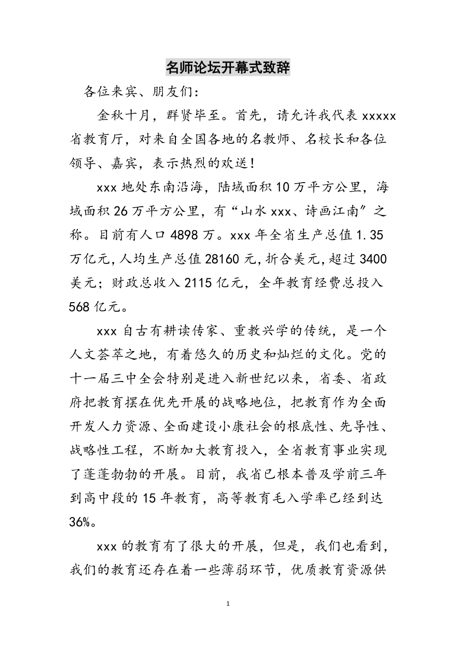 2023年名师论坛开幕式致辞范文.doc_第1页