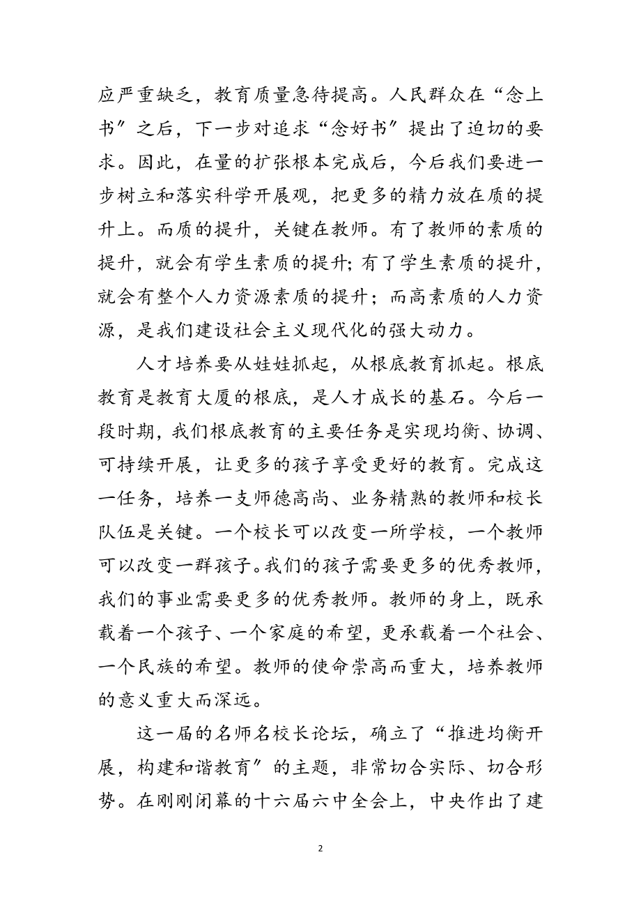 2023年名师论坛开幕式致辞范文.doc_第2页