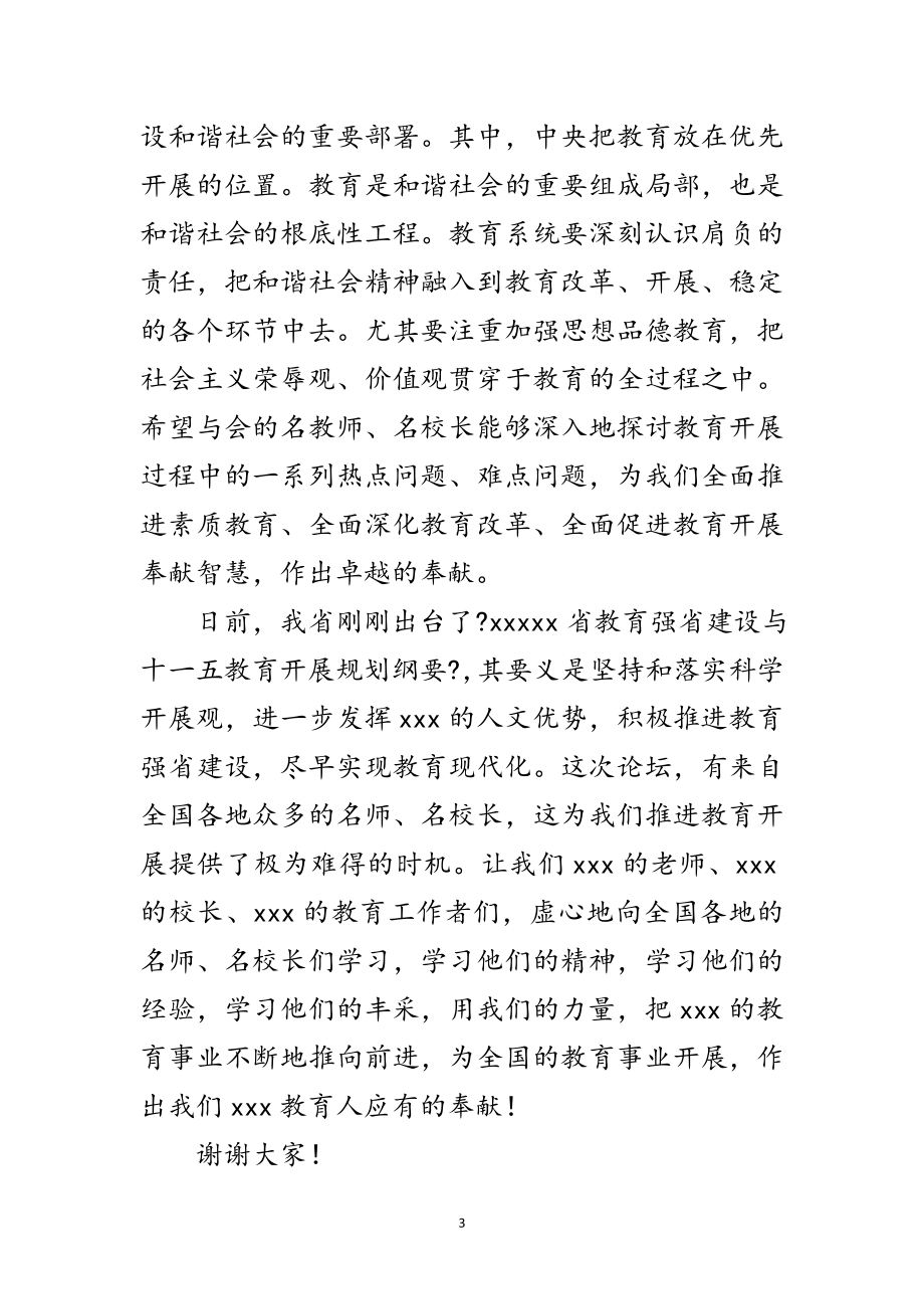 2023年名师论坛开幕式致辞范文.doc_第3页