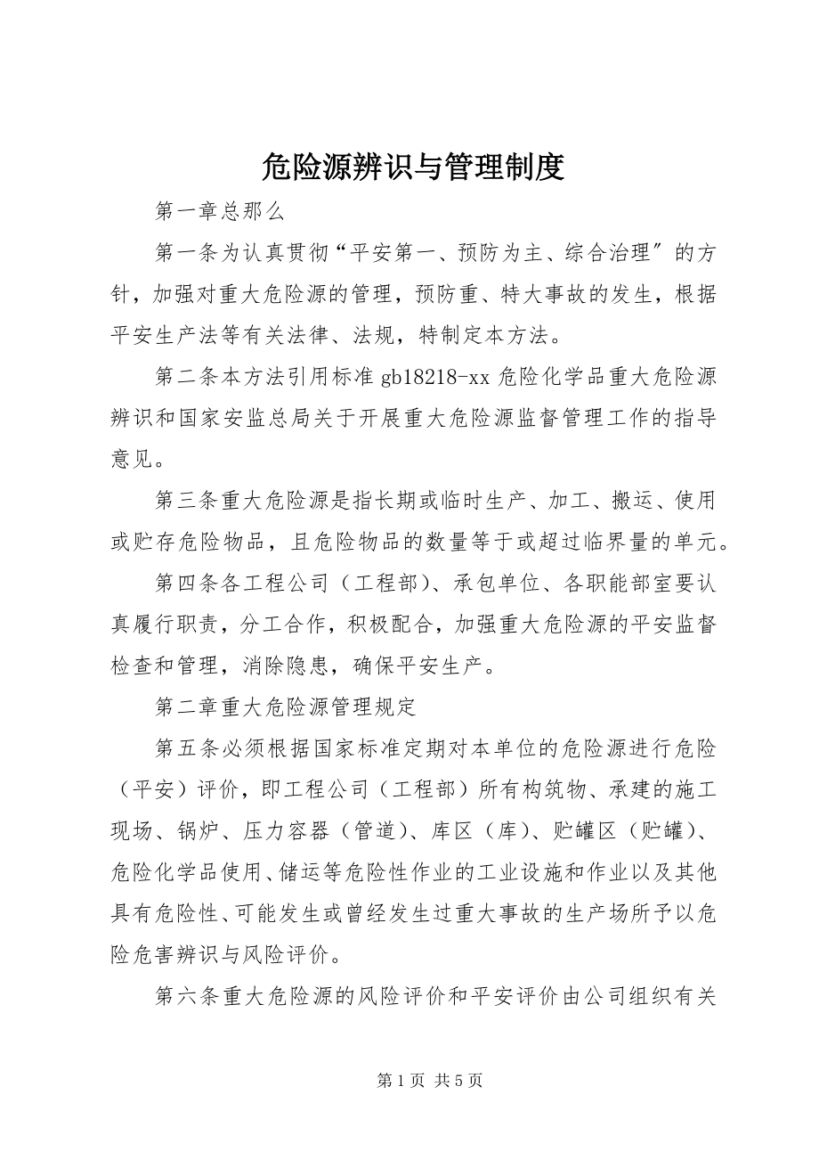 2023年危险源辨识与管理制度.docx_第1页