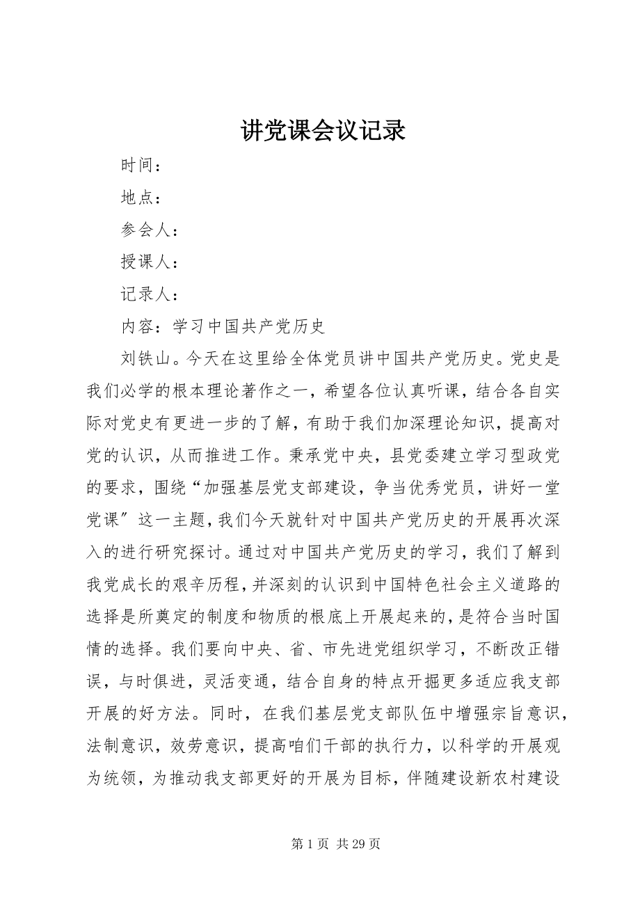 2023年讲党课会议记录.docx_第1页