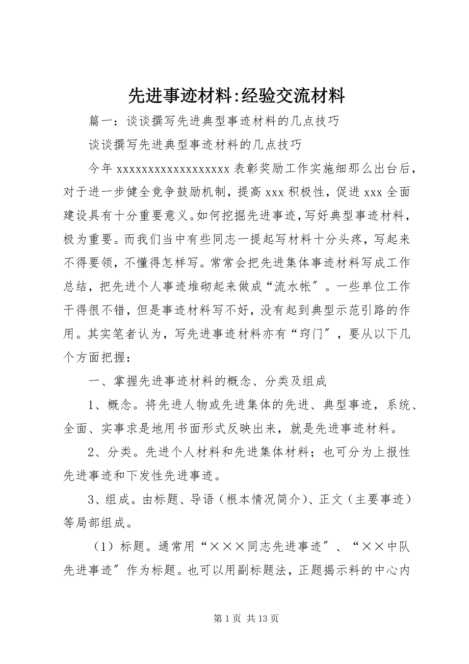 2023年先进事迹材料经验交流材料.docx_第1页