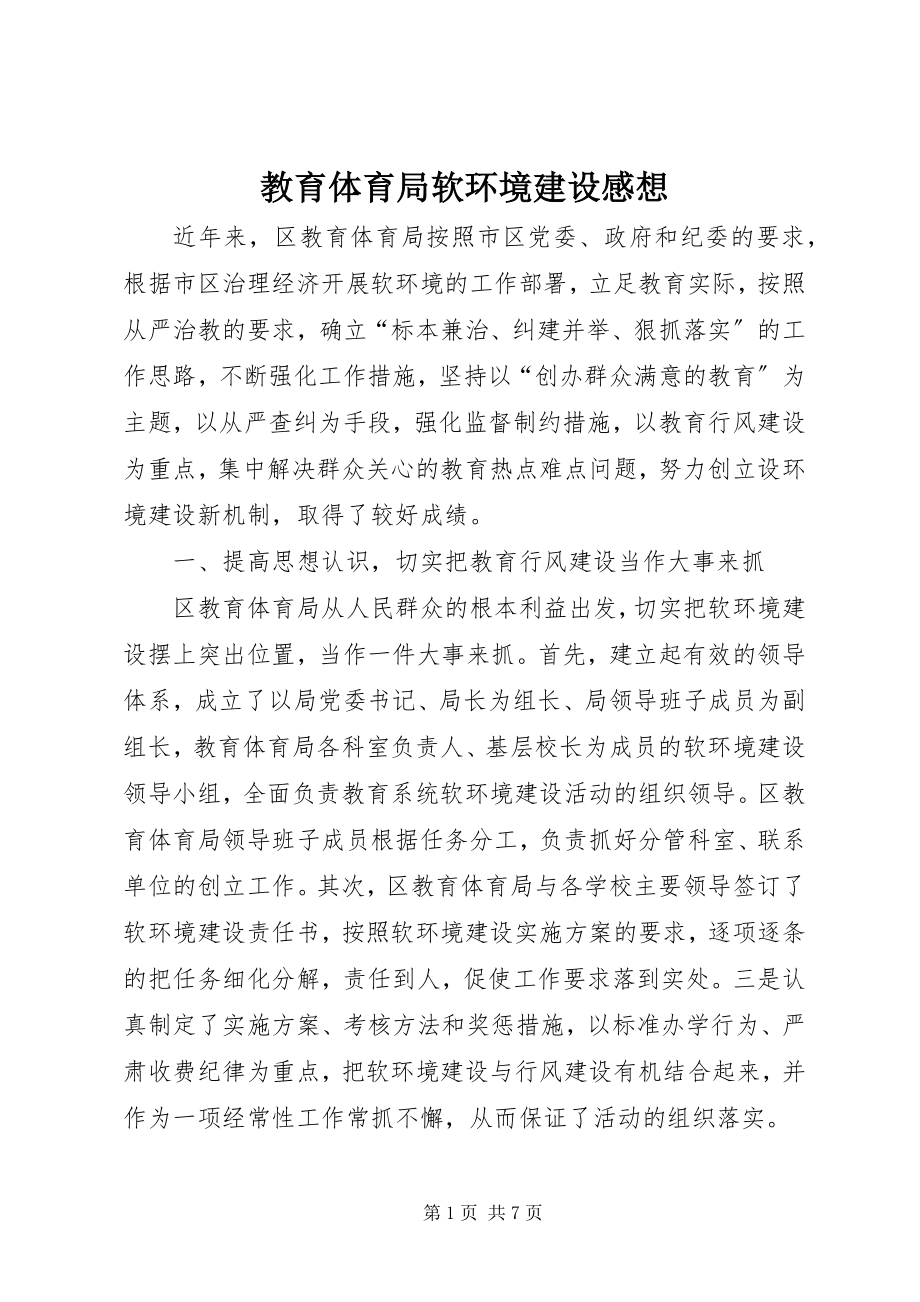 2023年教育局软环境建设感想.docx_第1页