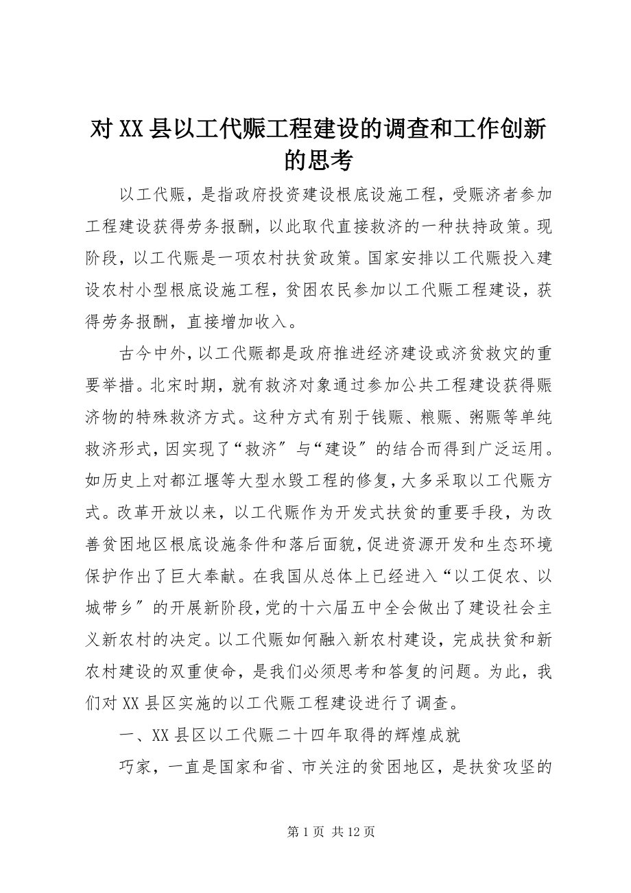 2023年对XX县以工代赈项目建设的调查和工作创新的思考.docx_第1页