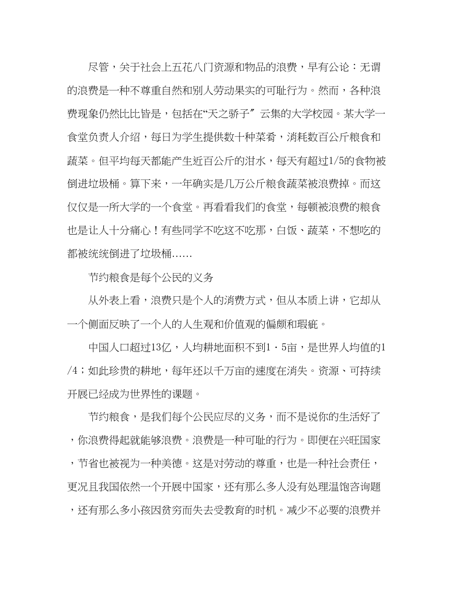 2023年第七周节约粮食发言稿.docx_第2页