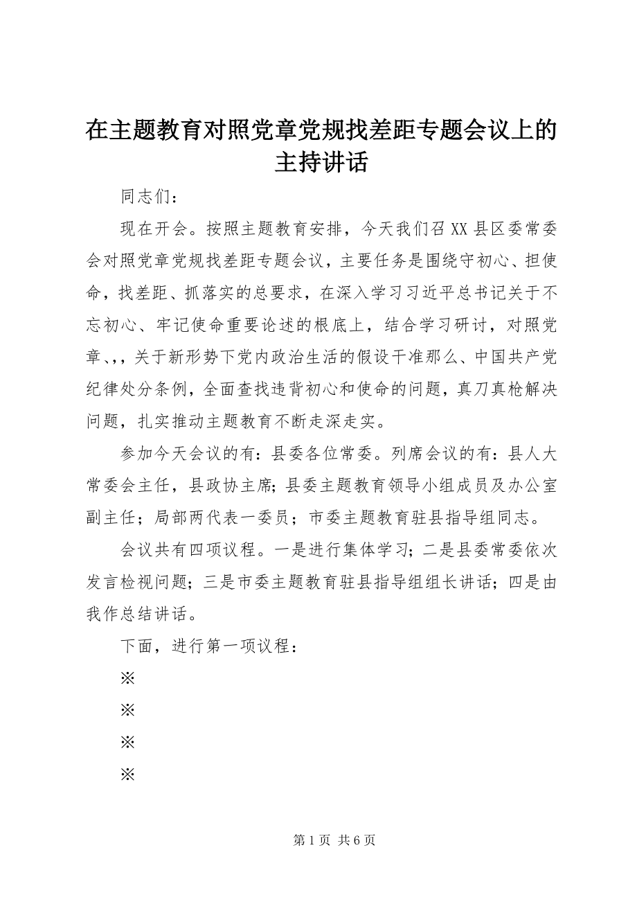 2023年在主题教育对照党章党规找差距专题会议上的主持致辞.docx_第1页