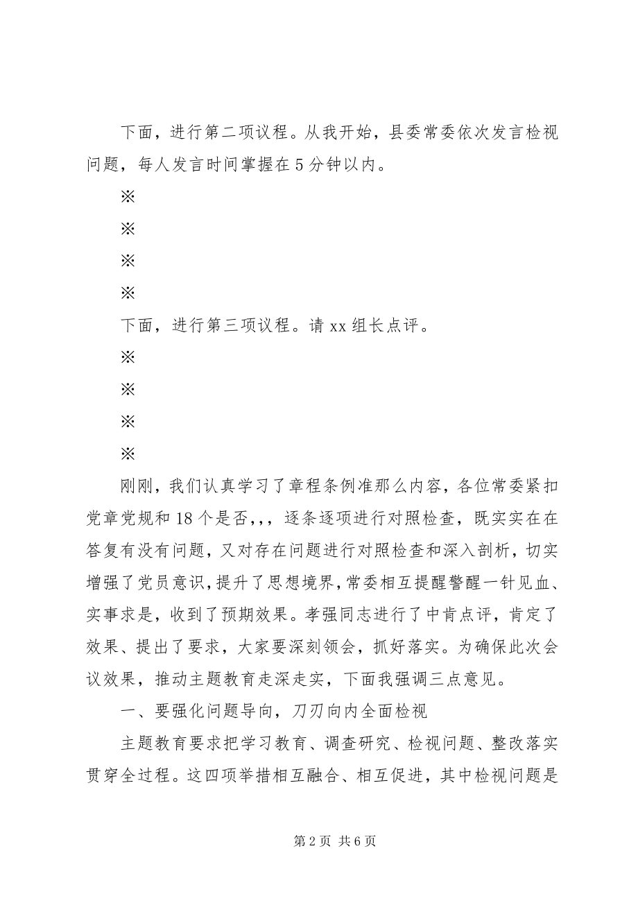 2023年在主题教育对照党章党规找差距专题会议上的主持致辞.docx_第2页