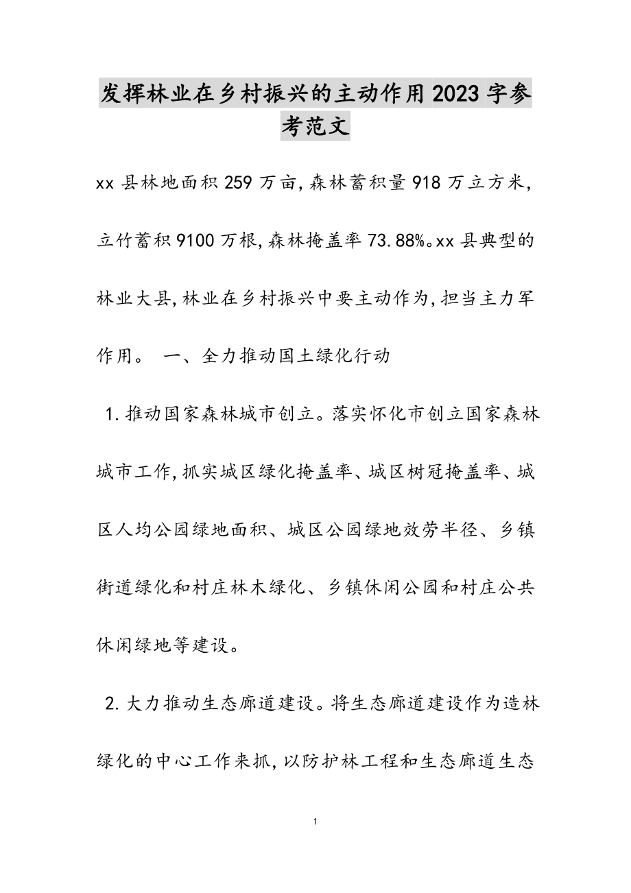 发挥林业在乡村振兴的主动作用2023字.docx_第1页