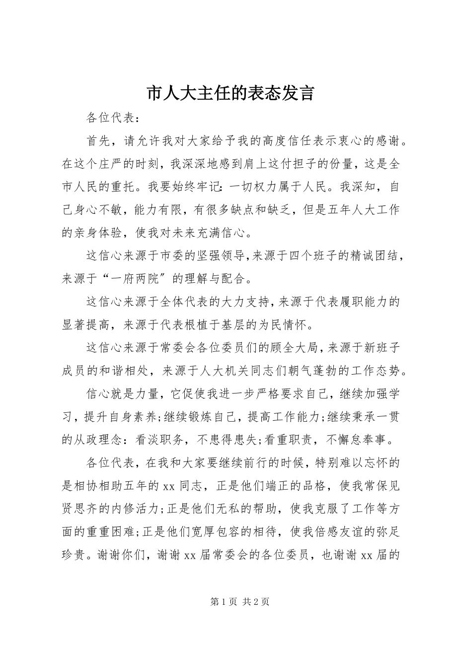 2023年市人大主任的表态讲话.docx_第1页