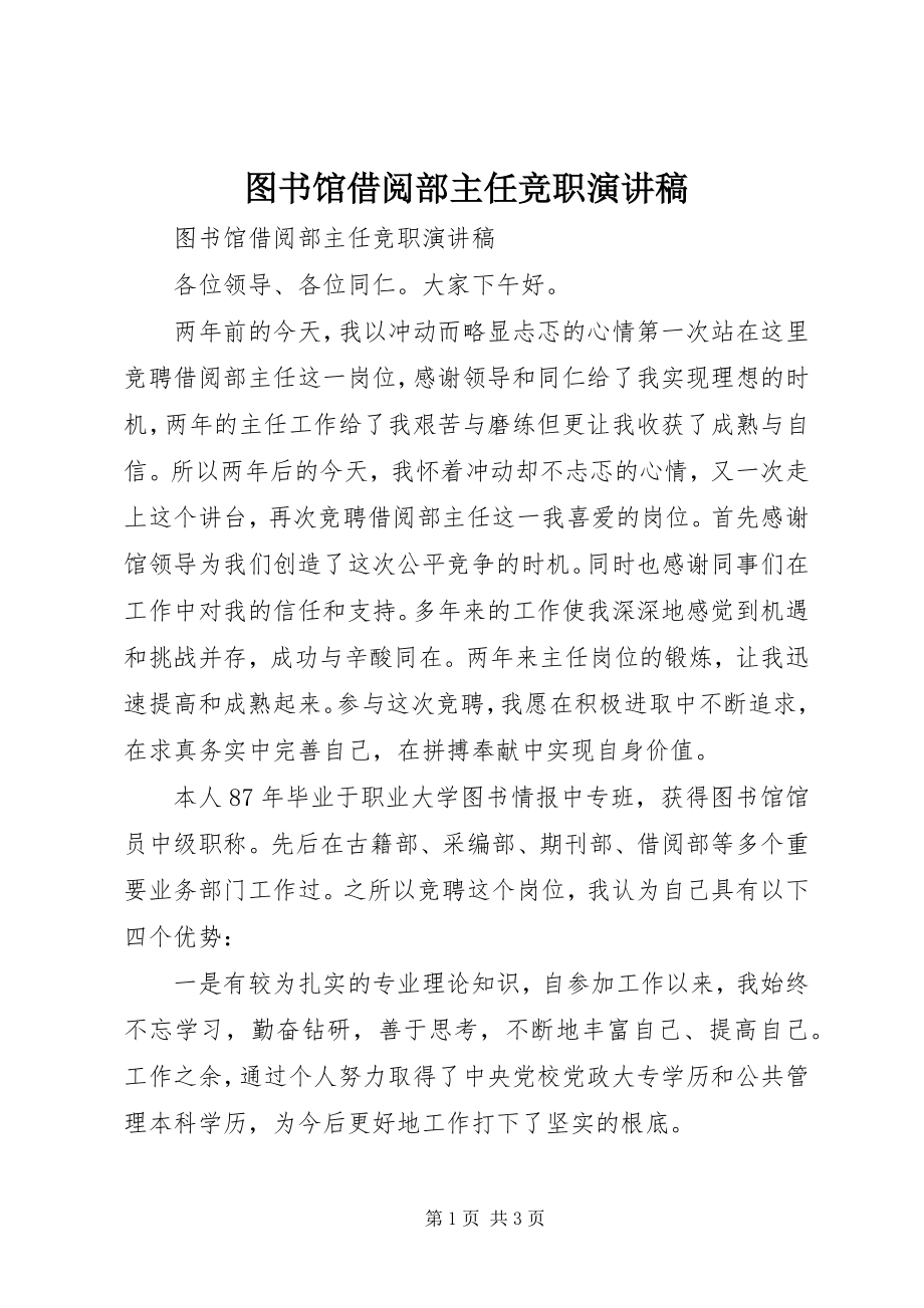 2023年图书馆借阅部主任竞职演讲稿.docx_第1页