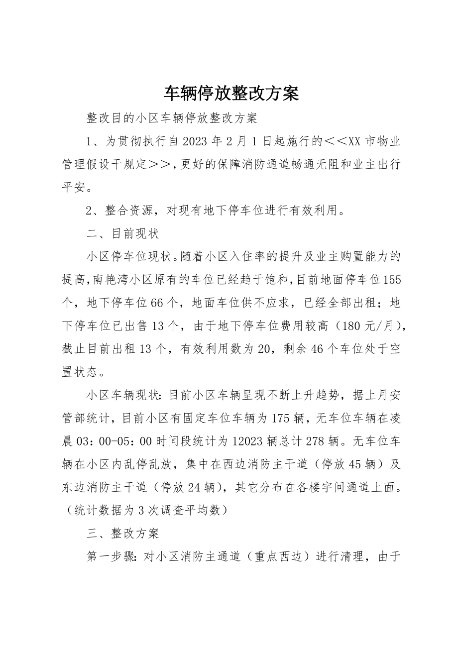 2023年车辆停放整改方案新编.docx_第1页